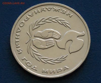 1 руб. 1986 г. Год мира. (Шалаш) до 23.06 - 15.1.3.JPG