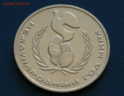 1 руб. 1986 г. Год мира. (Шалаш) до 23.06 - 15.1.2.JPG