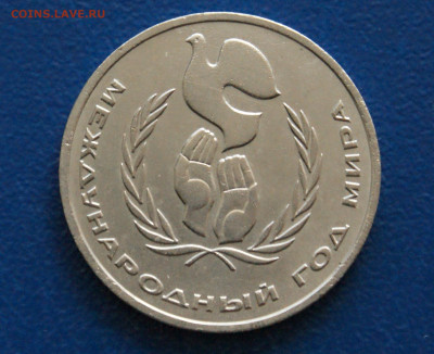 1 руб. 1986 г. Год мира. (Шалаш) до 23.06 - 15.1.1.JPG
