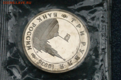 3 р. 1993г. Сталинградская битва, пруф (запайка) до 23.06 - 18.2.3.JPG
