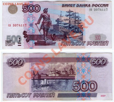 >L< 500 руб. РФ 1997 (без мод-ции) Серия г до 26.11.11 22:00 - 500_гл_97