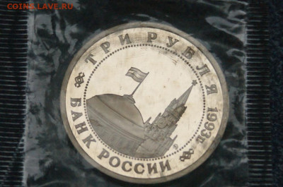 3 р. 1993г. Сталинградская битва, пруф (запайка) до 23.06 - 18.2.2.JPG