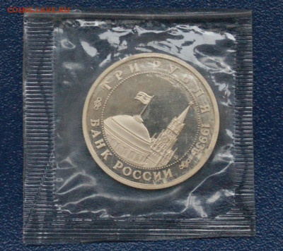 3 р. 1993г. Сталинградская битва, пруф (запайка) до 23.06 - 18.2.1.JPG