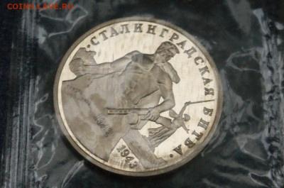 3 р. 1993г. Сталинградская битва, пруф (запайка) до 23.06 - 18.1.4.JPG