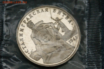 3 р. 1993г. Сталинградская битва, пруф (запайка) до 23.06 - 18.1.5.JPG