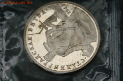 3 р. 1993г. Сталинградская битва, пруф (запайка) до 23.06 - 18.1.3.JPG