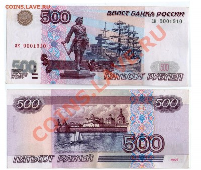 >L< 500 руб РФ 1997 (без мод-ции) Серия ак до 26.11.11 22:00 - 500_ак_97