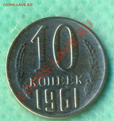 10 копеек 1961г. Шт. 1.12.(без луча).до 26.11.2011г. - 10-61 луч