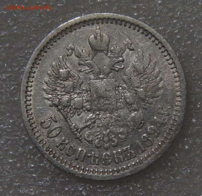 50 копеек 1894 АГ. Александр III до 21.06.2022 (вт. 22-00) - DSC04591.JPG