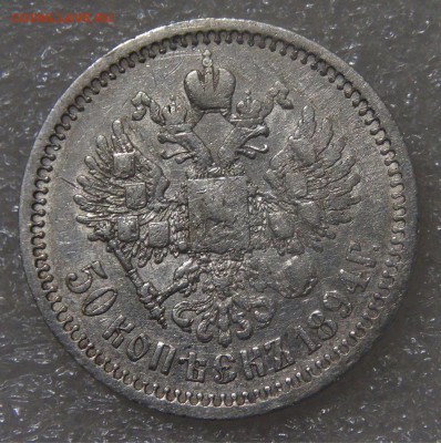 50 копеек 1894 АГ. Александр III до 21.06.2022 (вт. 22-00) - DSC04577.JPG