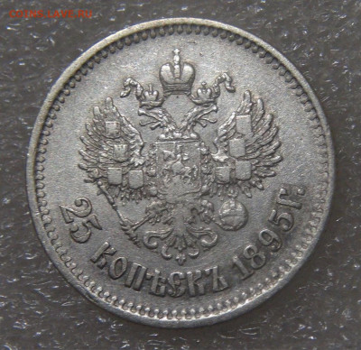 25 копеек 1895 Николай II до 21.06.2022 (вт. 22-00) - DSC04523.JPG