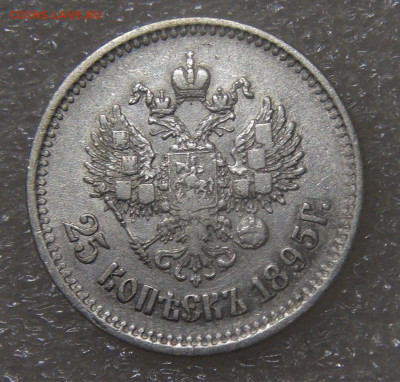 25 копеек 1895 Николай II до 21.06.2022 (вт. 22-00) - DSC04524.JPG