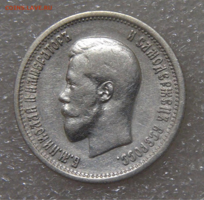 25 копеек 1895 Николай II до 21.06.2022 (вт. 22-00) - DSC04529.JPG
