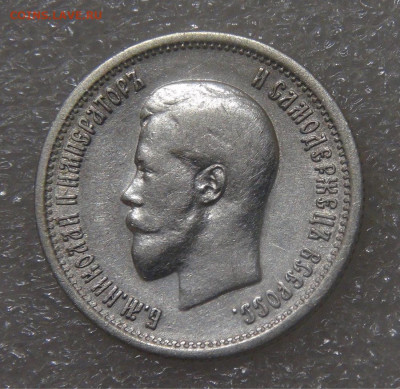 25 копеек 1895 Николай II до 21.06.2022 (вт. 22-00) - DSC04526.JPG