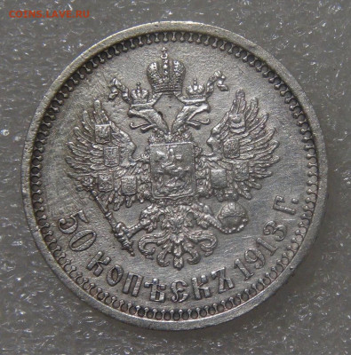 50 копеек 1913 (ВС). Николай II до 21.06.2022 (вт. 22-00) - DSC04385.JPG