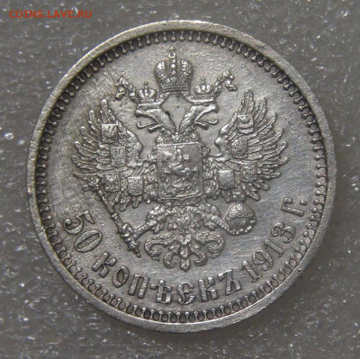 50 копеек 1913 (ВС). Николай II до 21.06.2022 (вт. 22-00) - DSC04381.JPG