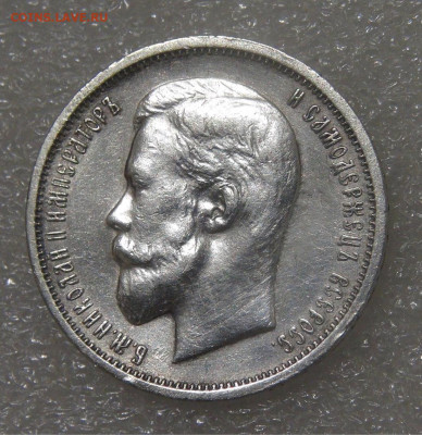 50 копеек 1913 (ВС). Николай II до 21.06.2022 (вт. 22-00) - DSC04376.JPG
