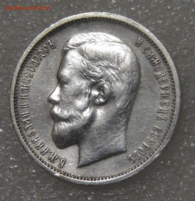 50 копеек 1913 (ВС). Николай II до 21.06.2022 (вт. 22-00) - DSC04372.JPG