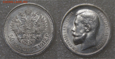 50 копеек 1912 (ЭБ). Николай II до 21.06.2022 (вт. 22-00) - 50 копеек 1912 ЭБ.JPG