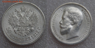 50 копеек 1912 (ЭБ). Николай II до 21.06.2022 (вт. 22-00) - 50 копеек 1912 ЭБ Дневной свет.JPG
