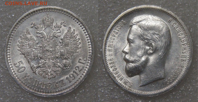 50 копеек 1912 (ЭБ). Николай II до 21.06.2022 (вт. 22-00) - 50 копеек 1912 ЭБ 2.JPG
