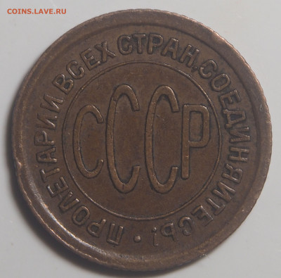Полкопейки 1925 до 19.06.2022 в 22.00 - P6100827
