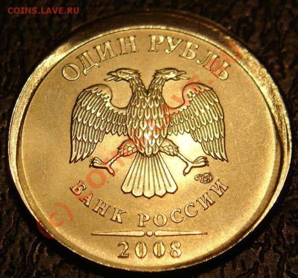 1 рубль 2008 брак, до 13 июня 18.00 - DSC01338.JPG