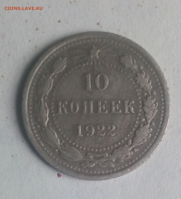 10 1922 год. и 15 коп 1924 год. - IMG_20220617_062635