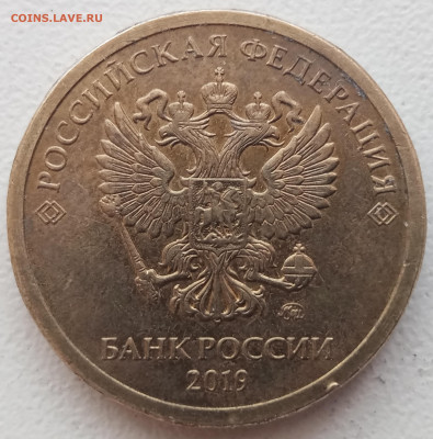 10 рублей 2019 года Шт.В до 21.06.2022г. - IMG_20220617_123452