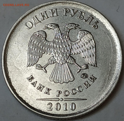 1 рубль 2010 ММД (расстояние от канта) - IMG_20220618_102925