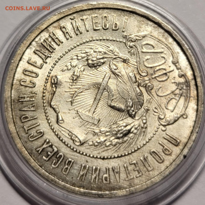 50 копеек 1922 ПЛ UNC (1) До 20.06.2022 22:00 - 20220613_020410