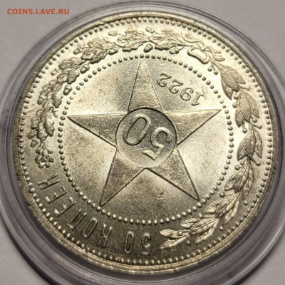 50 копеек 1922 ПЛ UNC (1) До 20.06.2022 22:00 - 20220613_020354