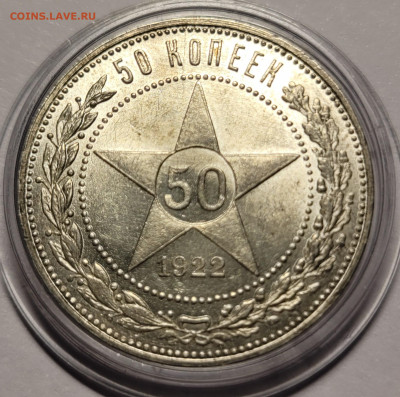 50 копеек 1922 ПЛ UNC (1) До 20.06.2022 22:00 - 20220613_020348