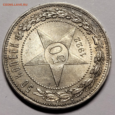 50 копеек 1922 ПЛ UNC (2) До 20.06.2022 22:00 - 20220613_020655
