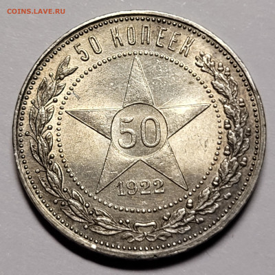 50 копеек 1922 ПЛ UNC (2) До 20.06.2022 22:00 - 20220613_020650