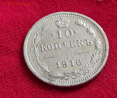 10 копеек 1916г вс окончание 22.06.22 в 22.00 по мск - 1916
