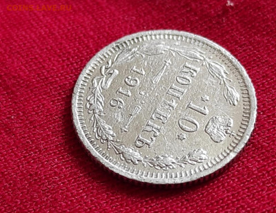 10 копеек 1916г вс окончание 22.06.22 в 22.00 по мск - 1916.1
