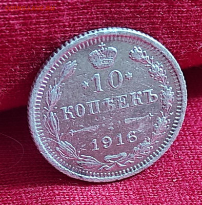 10 копеек 1916г вс окончание 22.06.22 в 22.00 по мск - 1916.4