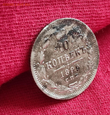 10 копеек 1899г спб эб окончание 22.06.22г в 22.00 по мск - 1899.1
