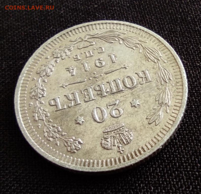20 копеек 1914г спб вс окончание 22.06.22г в 22.00 по мск - 1914.3