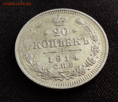 20 копеек 1914г спб вс окончание 22.06.22г в 22.00 по мск - 1914.2