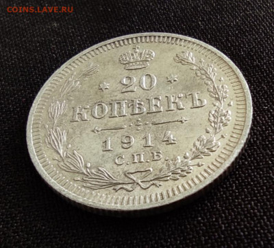 20 копеек 1914г спб вс окончание 22.06.22г в 22.00 по мск - 1914.1