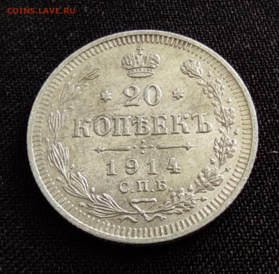 20 копеек 1914г спб вс окончание 22.06.22г в 22.00 по мск - 1914