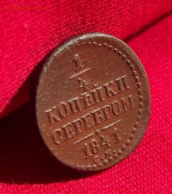4 копейки серебром 1841г см окончание 22.06.22 в 22.00 - 1841.2