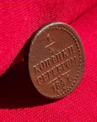 4 копейки серебром 1841г см окончание 22.06.22 в 22.00 - 1841.1