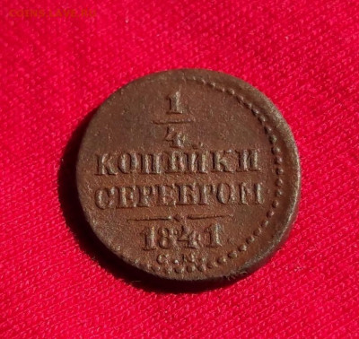 4 копейки серебром 1841г см окончание 22.06.22 в 22.00 - 1841