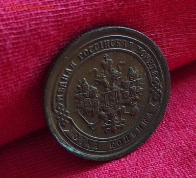1 копейка 1893г спб окончание 22.06.22г в 22.00 по мск - 1893.3