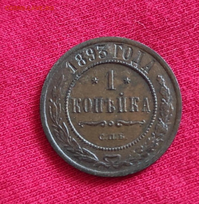 1 копейка 1893г спб окончание 22.06.22г в 22.00 по мск - 1893