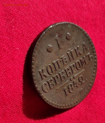 1 копейка серебром 1842г ем окончание 22.06.22г в 22.00 - 1842.2