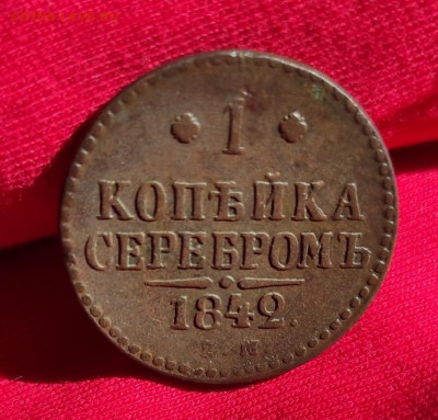 1 копейка серебром 1842г ем окончание 22.06.22г в 22.00 - 1842